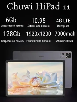 Планшет Chuwi HiPad 11 6/128ГБ, Wi-Fi+4G CHUWI 373833072 купить за 11 345 ₽ в интернет‑магазине Wildberries