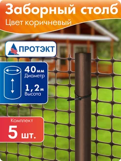 Заборный столб пластиковый высотой 1,2 м, 5 штук Протэкт ПРОТЭКТ 380684574 купить за 1 291 ₽ в интернет‑магазине Wildberries