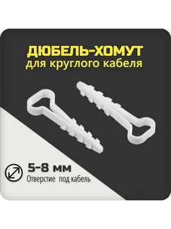 Дюбель-хомут 5-8 мм для плоского кабеля белый 50 шт 384050493 купить за 125 ₽ в интернет‑магазине Wildberries