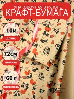 Крафт упаковочная бумага "Ля Мур" Тверской Завод Упаковки 391774644 купить за 227 ₽ в интернет‑магазине Wildberries