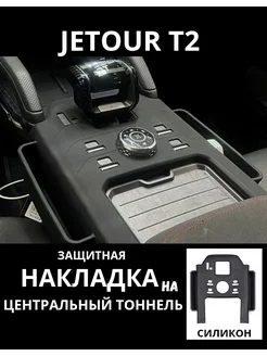 Jetour T2 силиконовый коврик на центральный тонель Нет бренда 432662220 купить за 1 942 ₽ в интернет‑магазине Wildberries