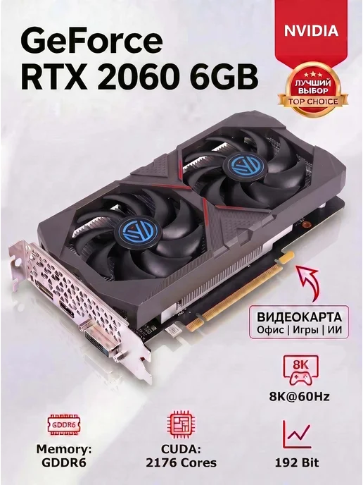 Видеокарта GeForce RTX 2060 6 ГБ игровая для компьютера