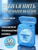 Зубная нить с ароматом мяты 50 метров тонкая 536871405 купить за 75 ₽ в интернет‑магазине Wildberries