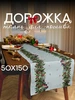 Дорожка на стол новогодняя для шитья 50х150 Новый год ТХБК 611711634 купить за 642 ₽ в интернет‑магазине Wildberries
