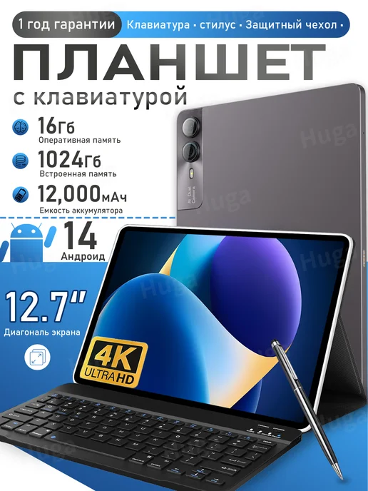 12.7'' планшет с клавиатурой,16 ГБ+1ТБ,Андроид 14,12000 мА·ч