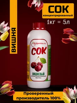 Концентрат вишневый Djemka 79056891 купить за 575 ₽ в интернет-магазине Wildberries