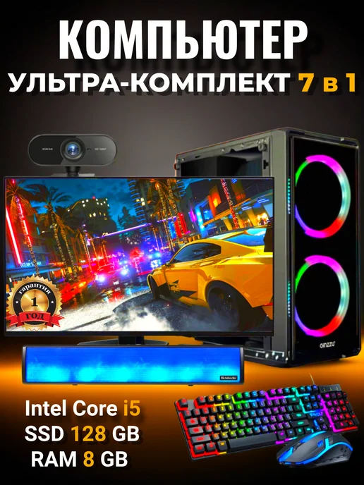 Игровой компьютер в сборе Intel Core i5 8GB SSD 128GB