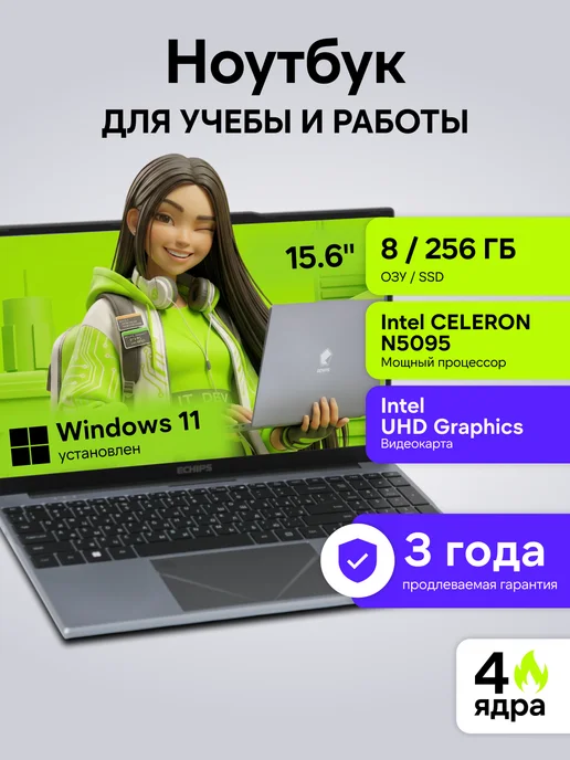 Ноутбук для работы и учебы 15,6" IPS 8/256 GB